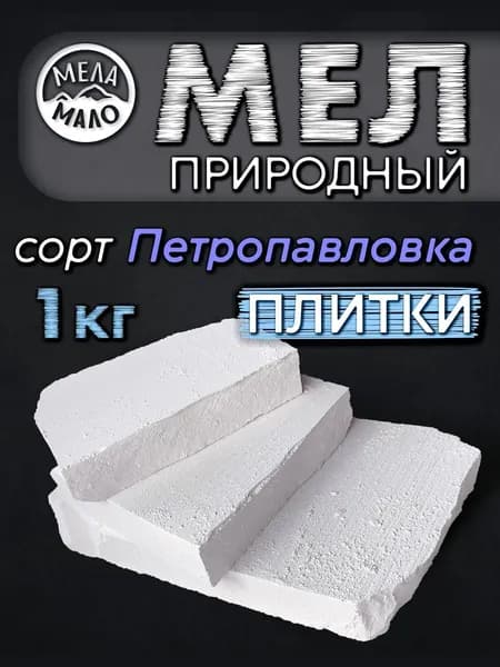 Природный Мел Петропавловка Плитками 1000гр