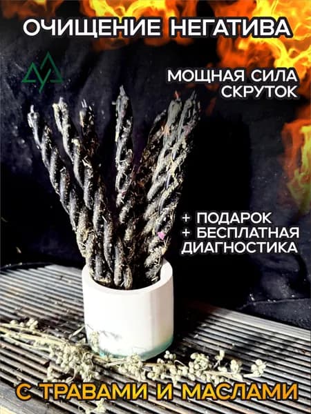 Набор свечей "Очищение негатива". Магические программные скрутки свечей 7 штук.