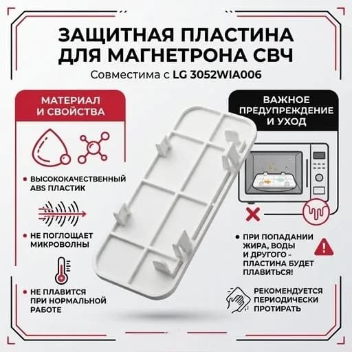 Пластина для микроволновой печи СВЧ совместима с LG 3052WIA006