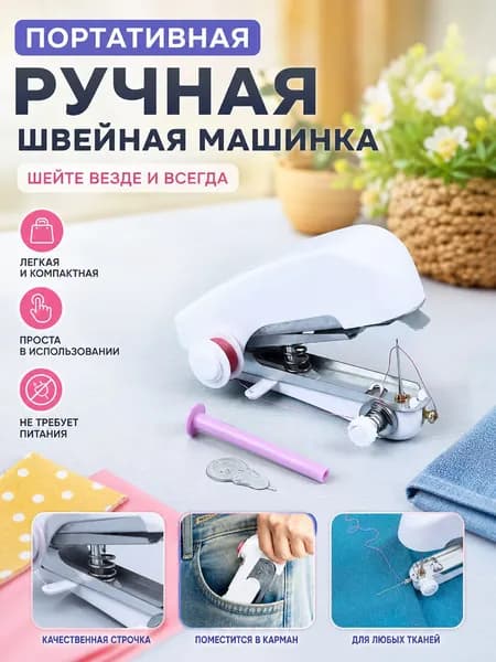 Швейная машина Ручная швейная машина
