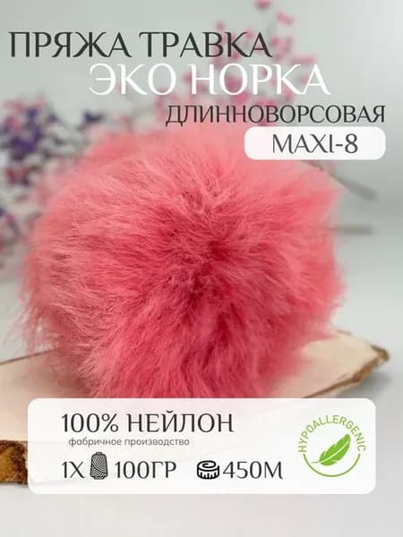 Пряжа травка - эконорка длинноворсовая #клубничный maxi-8