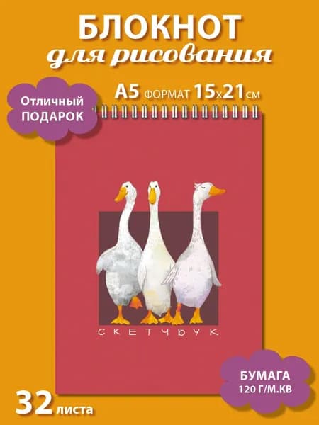 Блокнот для рисования А5 бордовый с гусями