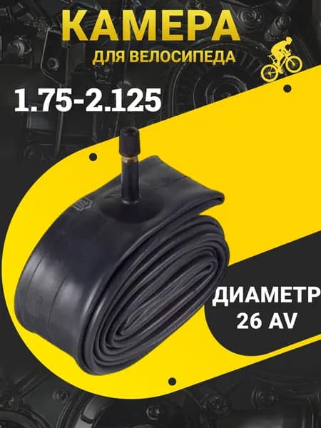 Камера для велосипеда 26x1.75/2.125 / Велосипедная камера с автониппелем Schrader / Прочная и герметичная бутиловая