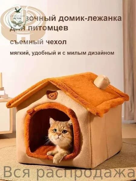 Утепленный домик-лежанка для кошек и собак с съемным чехлом, 3 размера