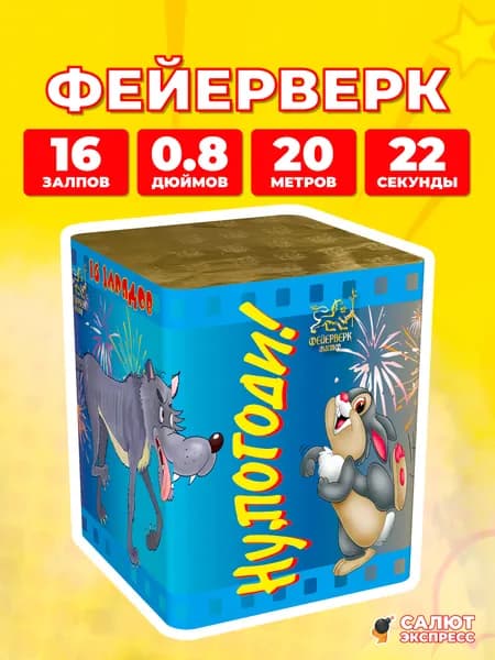 Салют фейерверк Ну погоди!, 16 залпов, 0.8 дюймов, P8006