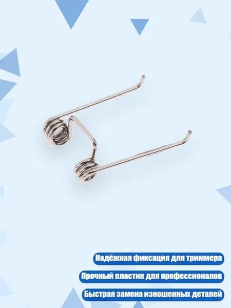 Запасная пружина держателя триммера для JRL2020C/P800, - Весна