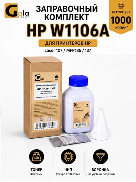 Заправочный комплект HP W1106A (тонер 40гр + чип + воронка) GalaPrint