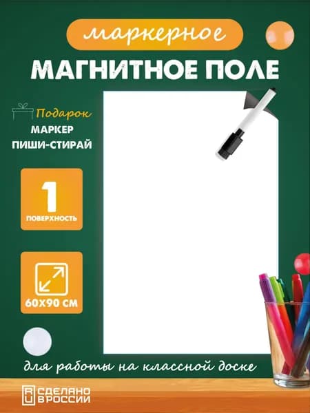 Разлиновка магнитная для школьной доски белая 60х90 см.