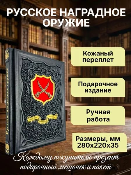 Русское наградное оружие. Подарочная книга в кожаном переплете. | Дуров Валерий Александрович