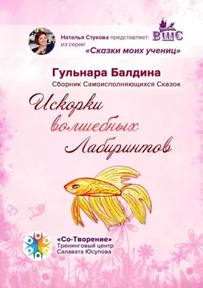 Искорки волшебных лабиринтов. Сборник самоисполняющихся сказок | Балдина Гульнара | Электронная книга