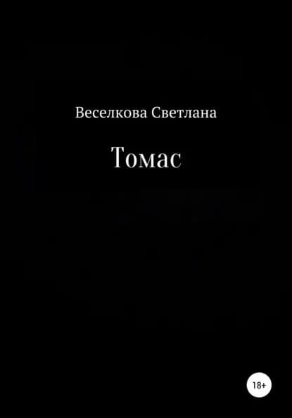 Томас | Веселкова Светлана Сергеевна | Электронная книга