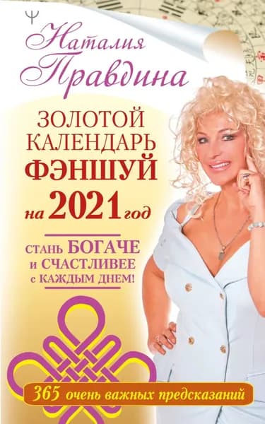 Золотой календарь фэншуй на 2021 год. 365 очень важных предсказаний. Стань богаче и счастливее с каждым днем! | Правдина Наталия Борисовна | Электронная книга