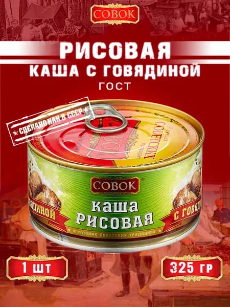 Каша рисовая с говядиной, ГОСТ, Совок, 1 шт. по 325 г