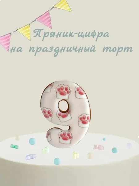 Пряник цифра на торт