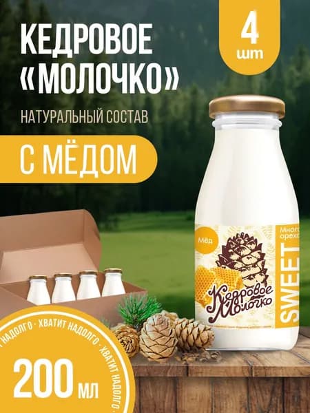 Молочко кедровое с медом, растительный напиток набор 4 шт по 200мл
