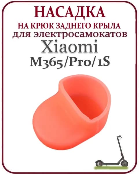 Чехол (насадка) силиконовый на крюк заднего крыла для самоката Xiaomi M365/PRO, 1S, красный
