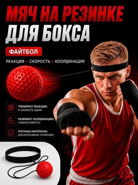 Мяч для отработки ударов