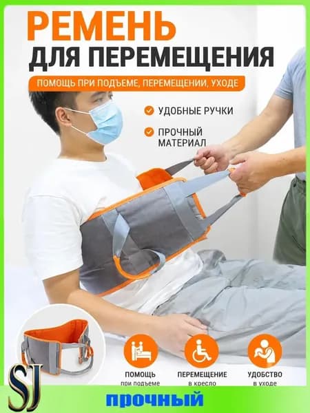Пояс для перемещения, пересаживания пациентов, вспомогательный ремень для подъема и поддержки / 1 шт.