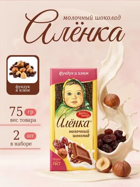 Шоколад Аленка с Фундуком и Изюмом 75 грамм 2 штуки