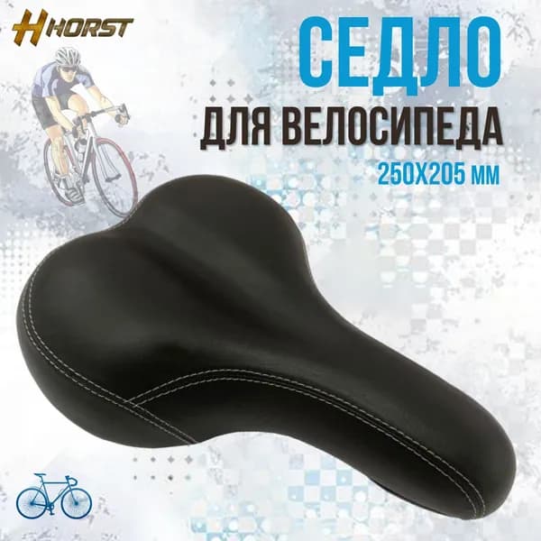 Седло для велосипеда HORST 250х205 мм, черное