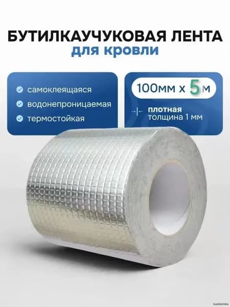Герметизирующая лента бутилкаучуковая самоклеящаяся MeinHaus для герметизации кровли 100 мм х 5 м