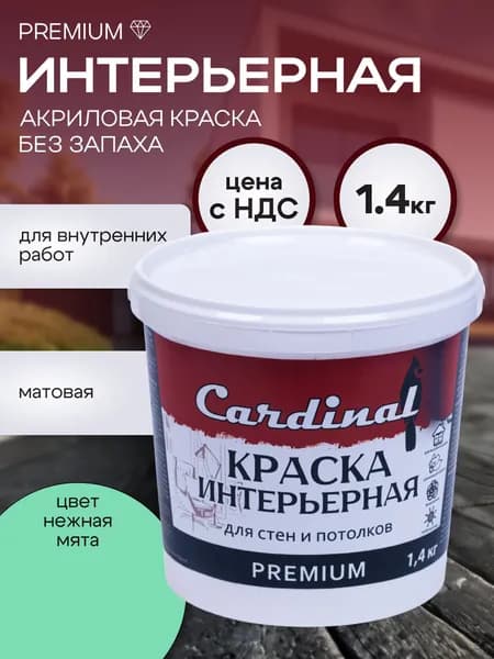 Краска премиум класса акриловая интерьерная для стен и потолков CARDINAL, матовая Premium , 1,4 кг, цвет Нежная мята