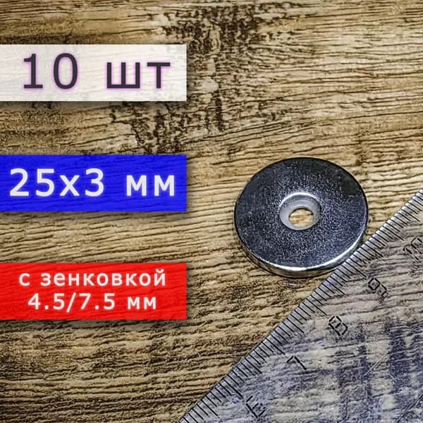 Набор магнитов (магнитные диски) 25х3 с отверстием (зенковкой) 4.5/7.5 (10 шт)