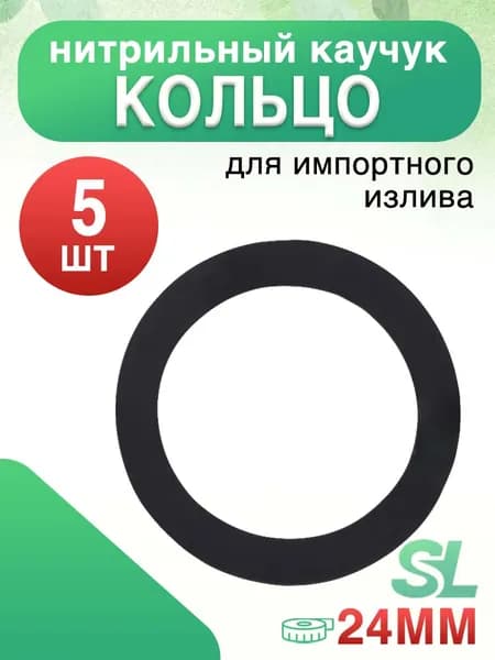 Уплотнительные Кольца Нитриллового Каучука 24 мм для Импортной Сантехники 5 шт