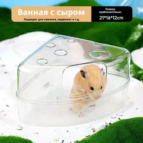 Лоток для хомяка туалет с ванночкой, многофункциональный, для песка и мочи, клетка аксессуар