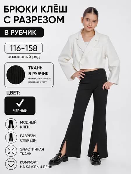 Брюки детские гадэ школьные в рубчик с разрезом