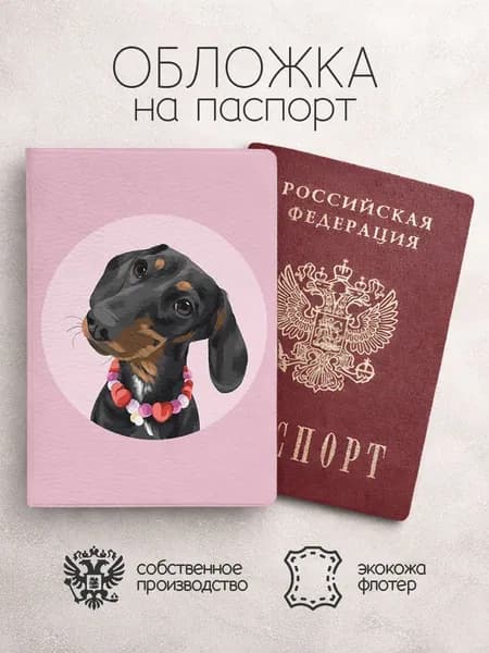 Обложка на паспорт собачки розовая с таксой