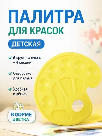 Палитра для красок пластиковая детская, палитра для рисования 6+4 ячеек, желтая, в форме цветка