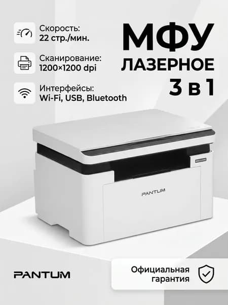 МФУ лазерный черно-белый A4 Pantum BM2300W с Wi-Fi принтер/сканер/копир для дома и офиса