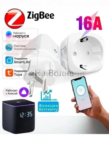 Умная розетка Zigbee 3.0 Tuya ,экосистема Tuya,работает со станцией Яндекс с поддержкой Zigbee (Станция MAX,Миди,DUO))