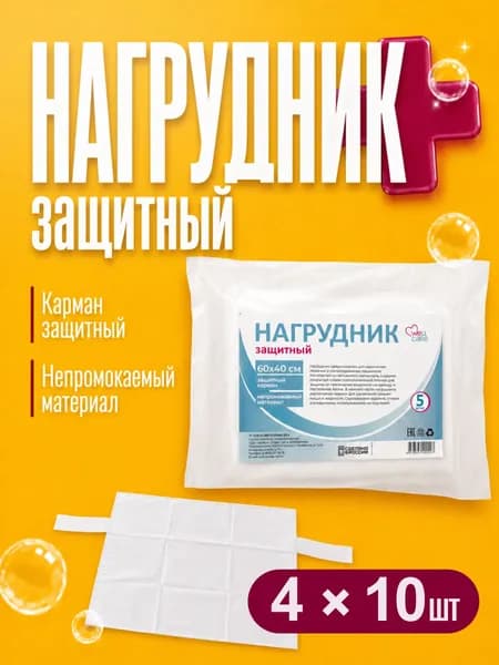 Нагрудник защитный одноразовый 4 упаковки, 40 штук