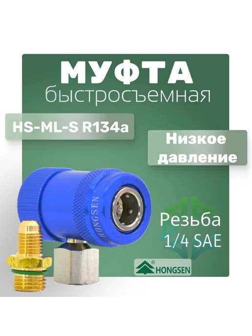 Муфта быстросъемная HS-ML-S R134a низкое давление