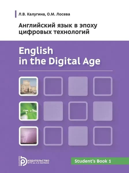 English in the Digital Age. Английский язык в эпоху цифровых технологий. Часть 1 | О. М. Лосева, Л. В. Калугина | Электронная книга