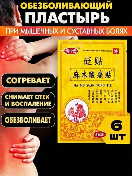 ишиас, поясница, суставы, артрит, растяжения, невралгия. Быстрое облегчение, проникающее действие 6 шт