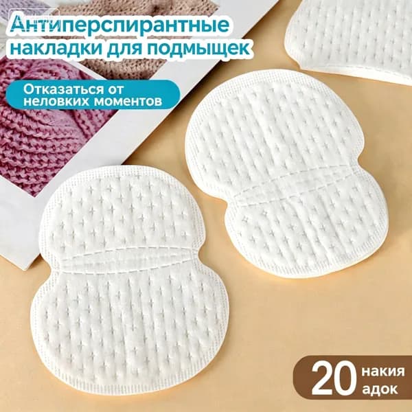 Вкладыши от пота, 20 шт.