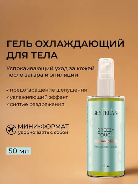 Охлаждающий премиумгель Breezy touch с пантенолом, 50 мл