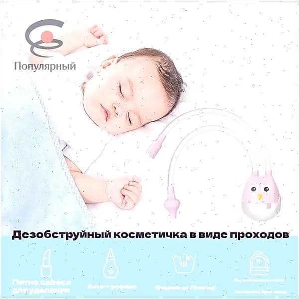 Средство для отсасывания из носа для защиты ребенка от застойных явлений