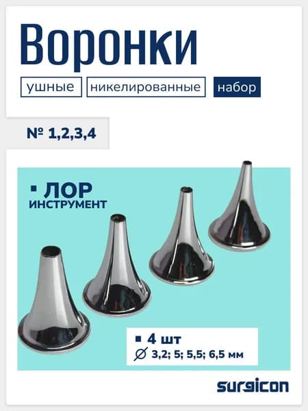 Набор ушных воронок никелированные №1,2,3,4 Surgicon