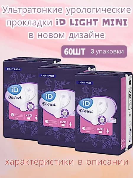 Урологические прокладки ID Light Mini 3 уп. (60 шт)