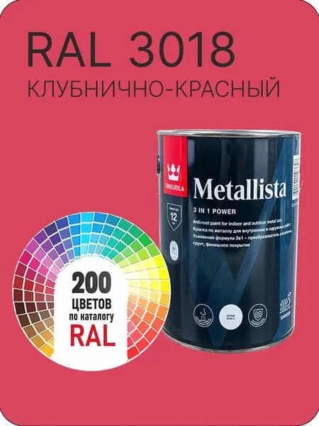 Краска по металлу Tikkurila Metallista клубнично-красный Ral 3018 0.8 л.
