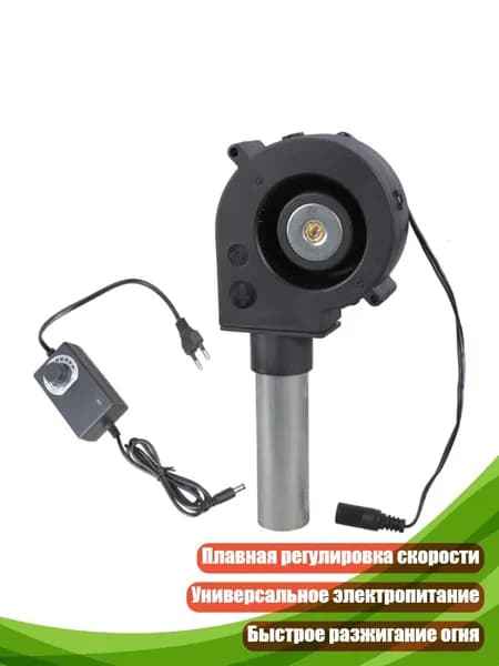 Электрический воздуходув с регулировкой скорости для барбекю