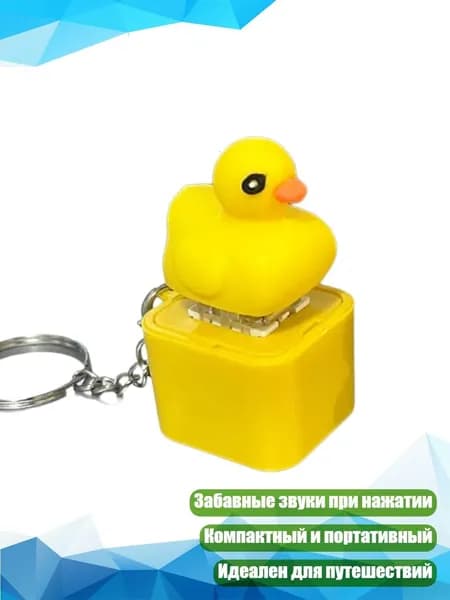 Заряжаемый брелок-утка с кнопкой и звуком, - 1Утка