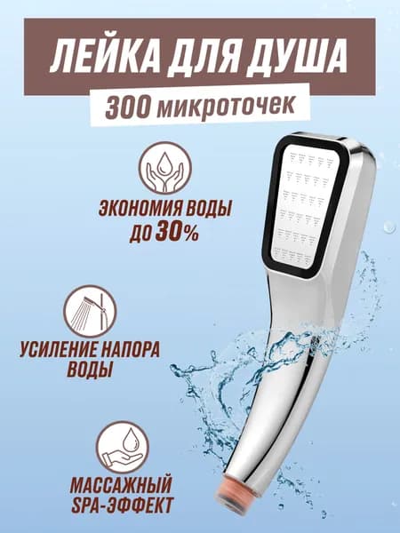 Лейка для душа без шланга