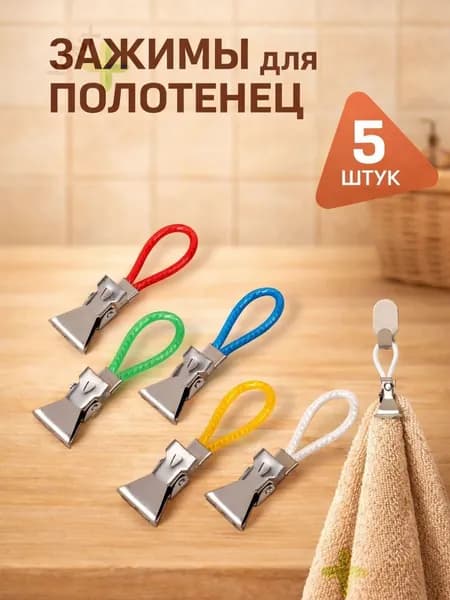 клипсы-зажимы для полотенец 5шт.
