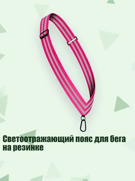 Пояс для бега
