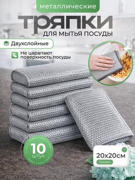 Металлическая тряпка для мытья посуды двухслойная 10 шт